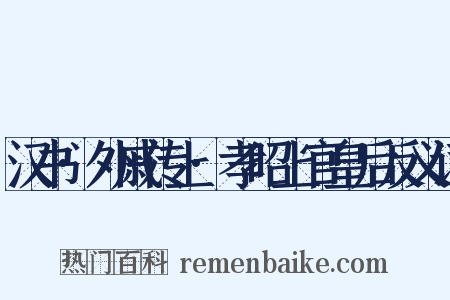 汉书·外戚传上·孝昭上官皇后反义词是什么意思的图片